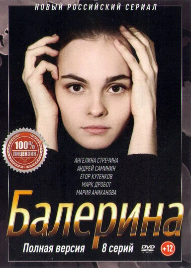 Балерина 2017 постер